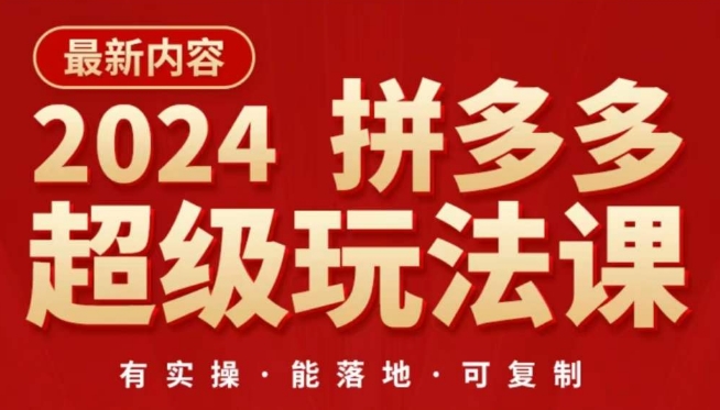 2024拼多多超级玩法课，​让你的直通车扭亏为盈，降低你的推广成本-可创副业网