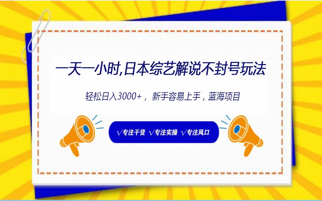 日本综艺解说不封号玩法，轻松日入1000+，全新赛道-可创副业网