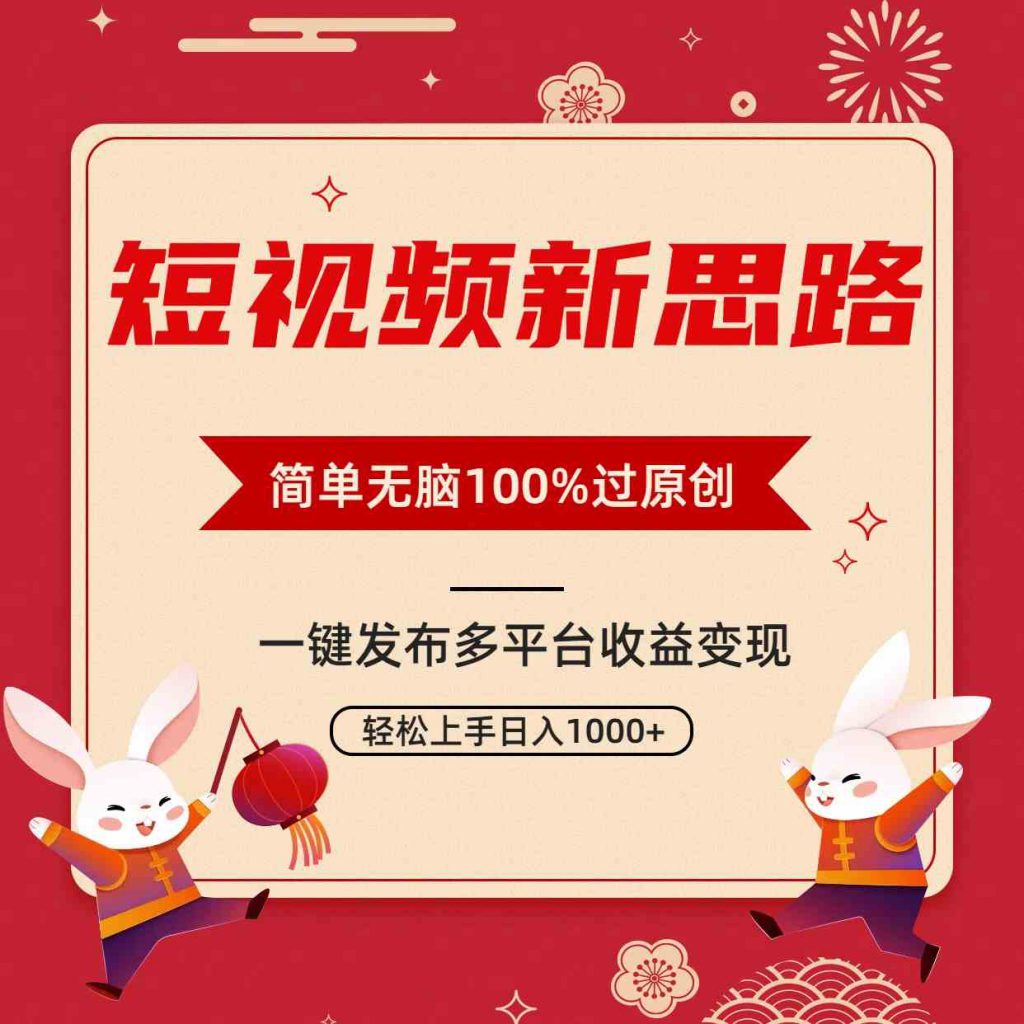 （9235期）短视频新思路，双重去重100%过原创，一键多平台变现，无脑操作日入1000+-可创游戏社区
