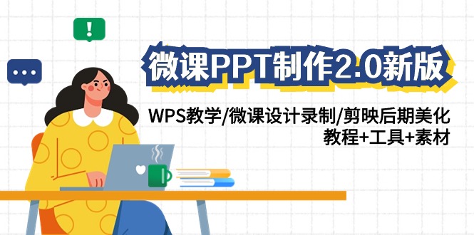 微课PPT制作2.0新版：WPS教学/微课设计录制/剪映后期美化/教程+工具+素材-可创副业网