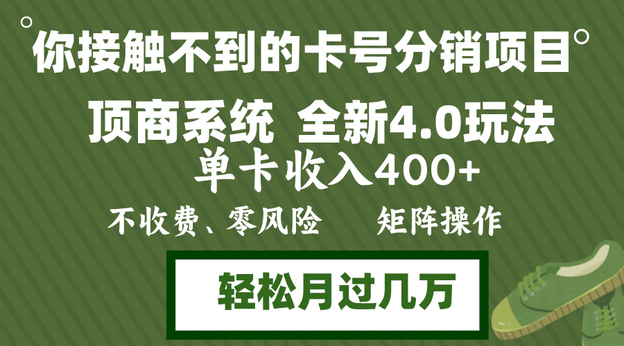 （12917期）年底卡号分销顶商系统4.0玩法，单卡收入400+，0门槛，无脑操作，矩阵操…-可创副业网