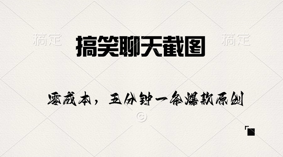 （10318期）搞笑聊天截图，五分钟一条原创爆款，日入1000+-可创副业网
