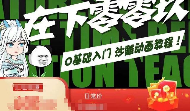 在下零零玖零零基础AN全流程教学，0基础入门沙雕动画教程-可创副业网