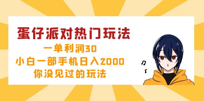 （12825期）蛋仔派对热门玩法，一单利润30，小白一部手机日入2000+，你没见过的玩法-可创副业网