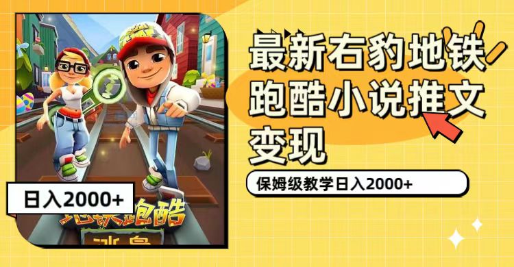 最新右豹地铁跑酷小说推文变现，日入2000+（附1058G素材）-可创副业网
