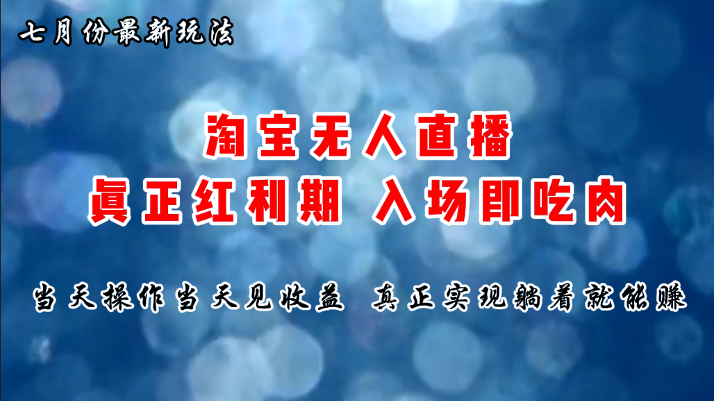 七月份淘宝无人直播最新玩法，入场即吃肉，真正实现躺着也能赚钱-可创副业网