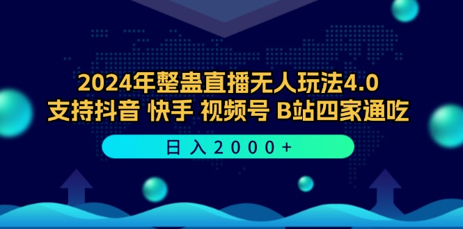 2024年整蛊直播无人玩法4.0，支持抖音/快手/视频号/B站四家通吃 日入2000+-可创副业网