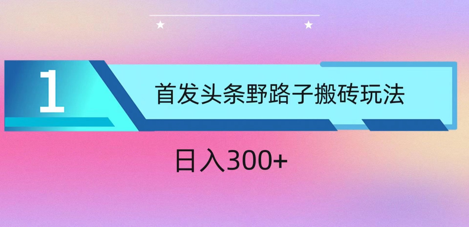 ai头条掘金野路子搬砖玩法，小白轻松上手，日入300+-可创副业网