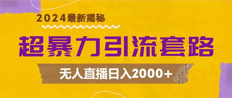 (12800期)超暴力引流套路,无人直播日入2000+-可创游戏社区