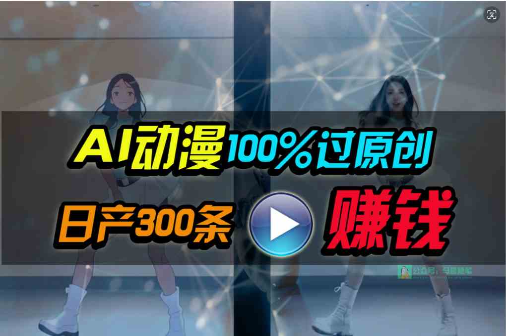 （10143期） Ai动漫100%过原创，两分钟一条作品，简单上手，小白可做日入1000+-可创副业网