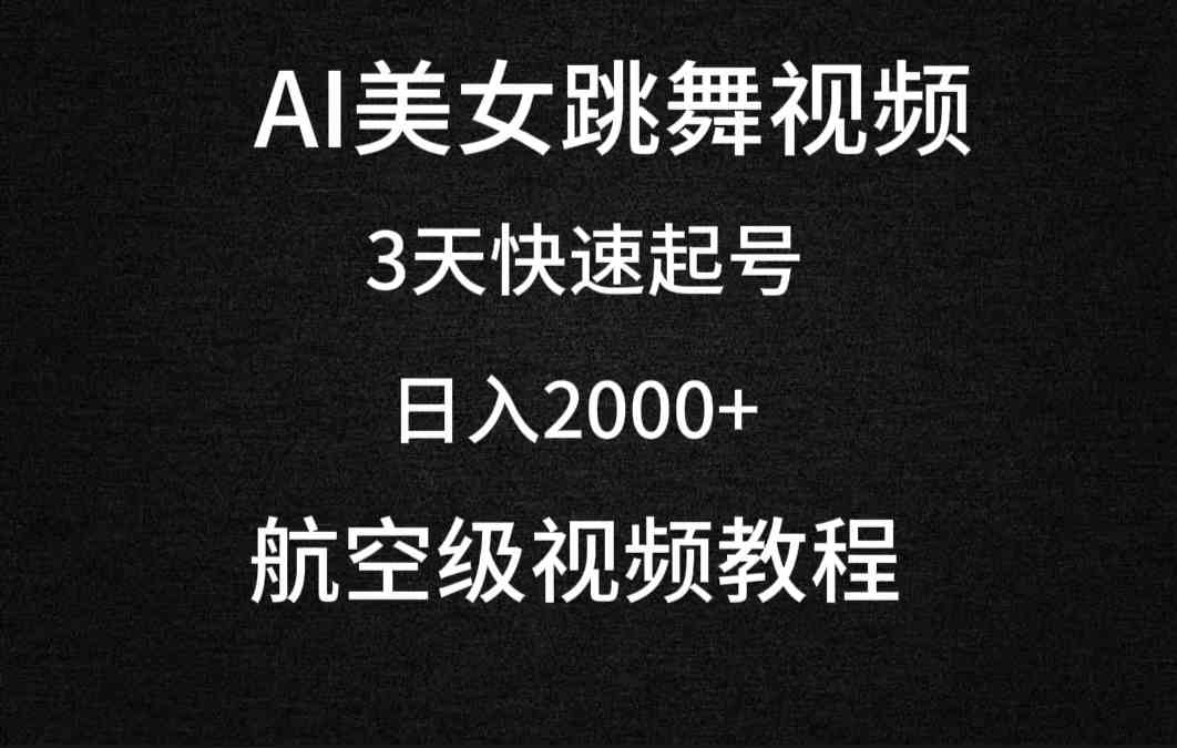 （9325期）AI美女跳舞视频，3天快速起号，日入2000+（教程+软件）-可创游戏社区