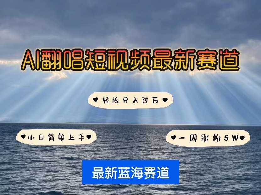 （10353期）各种IP人物智能翻唱，短视频领域新风口，一周轻松涨粉5W，快速起号-可创副业网