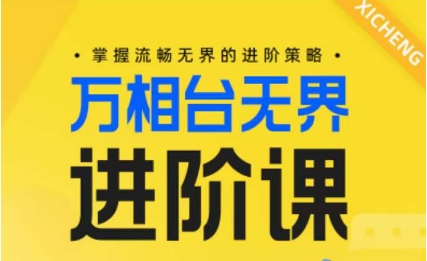 电商万相台无界进阶课，掌握流畅无界的进阶策略-可创副业网