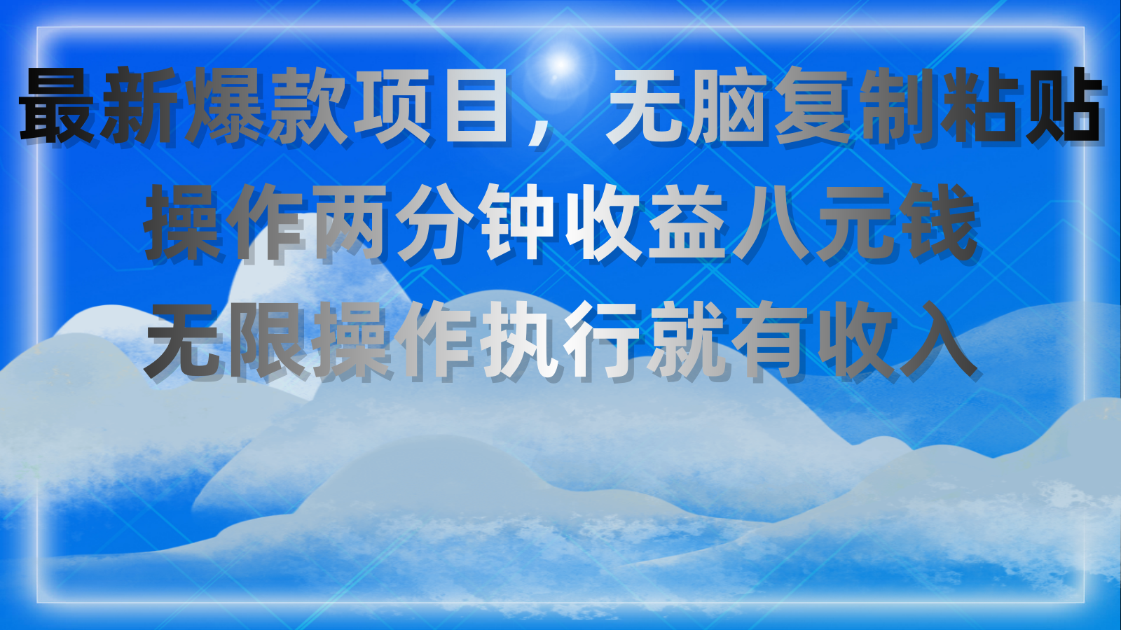 最新爆款项目，无脑复制粘贴，操作两分钟收益八元钱，无限操作执行就有收入-可创副业网