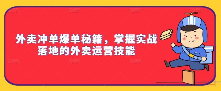 外卖冲单爆单秘籍，掌握实战落地的外卖运营技能-可创副业网