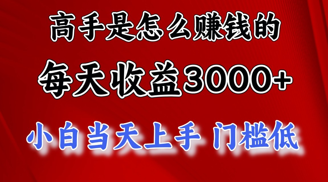 高手是怎么一天赚3000+的，小白当天上手，翻身项目，非常稳定。-可创副业网