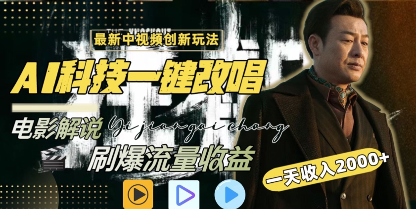 视频最新玩法，AI一键改唱影视解说，刷爆全网流量，日入2000＋，全平台通用-可创副业网