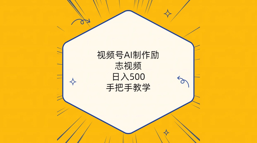 （10238期）视频号AI制作励志视频，日入500+，手把手教学（附工具+820G素材）-可创副业网