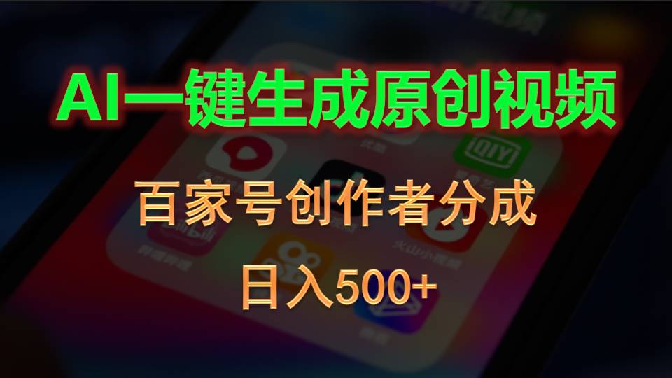 （10653期）AI一键生成原创视频，百家号创作者分成，日入500+-可创副业网
