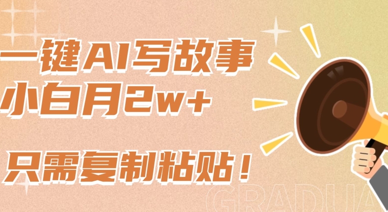 一键AI写故事，新赛道新玩法，只需复制粘贴，小白轻松月入2w+-可创游戏社区