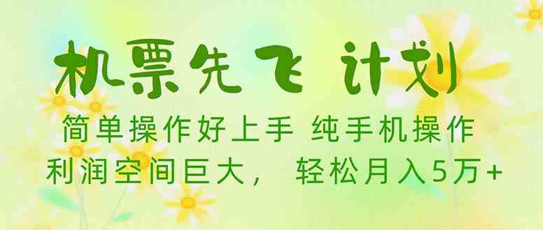 （10099期）机票 先飞计划！用里程积分 兑换机票售卖赚差价 纯手机操作 小白月入5万+-可创副业网