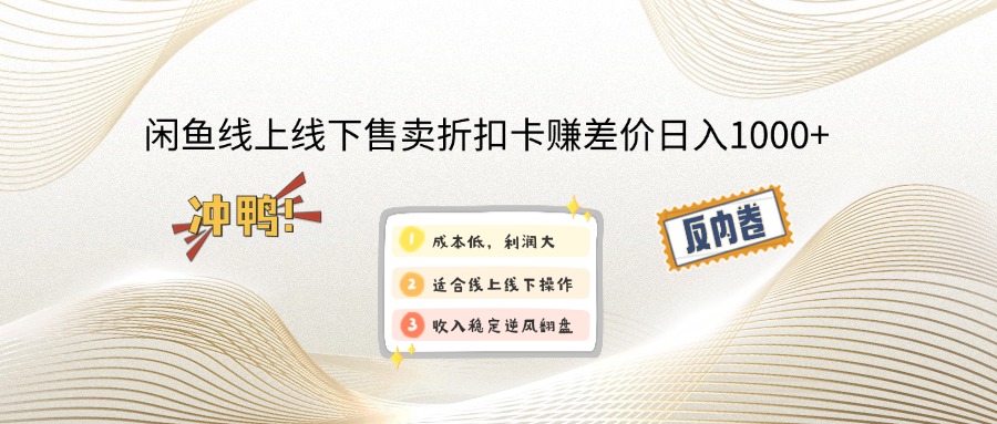 （12859期）闲鱼线上,线下售卖折扣卡赚差价日入1000+-可创副业网