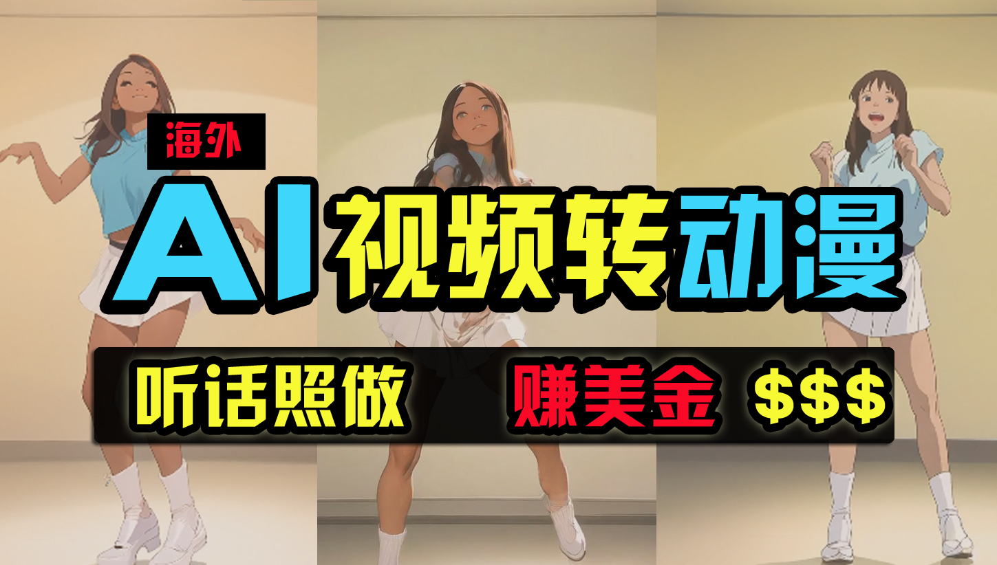 （9922期）海外美女跳舞转动漫，暴力玩法，无脑搬运 听话照做 月入2万+【原创新玩法】-可创副业网