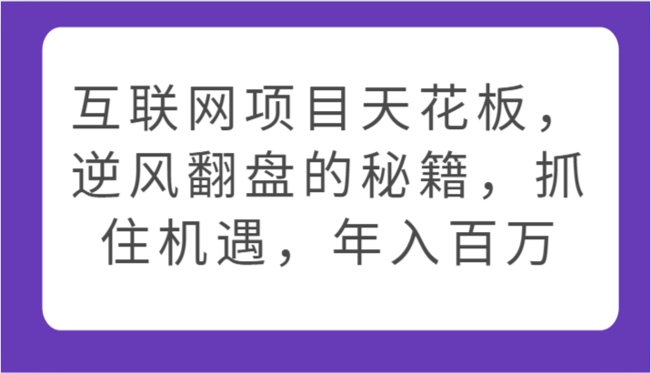 互联网项目天花板，逆风翻盘的秘籍，抓住机遇，年入百万-可创游戏社区