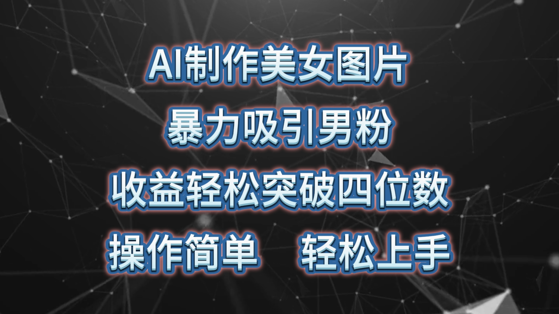 （10354期）AI制作美女图片，暴力吸引男粉，收益轻松突破四位数，操作简单 上手难度低-可创副业网