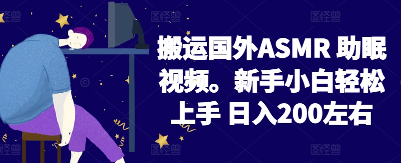 2024搬运国外ASMR 助眠视频，新手小白轻松上手 日入200左右-可创副业网