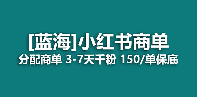 2023蓝海项目，小红书商单，快速千粉，长期稳定，最强蓝海没有之一-可创副业网