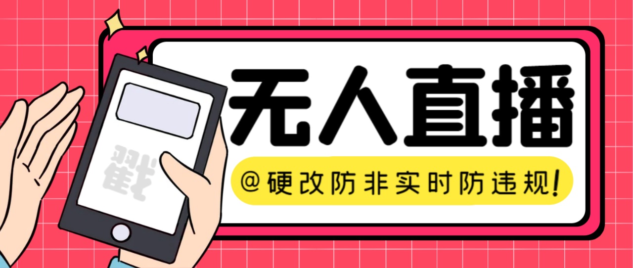 【直播必备】火爆全网的无人直播硬改系统 支持任何平台 防非实时防违规必备-可创副业网