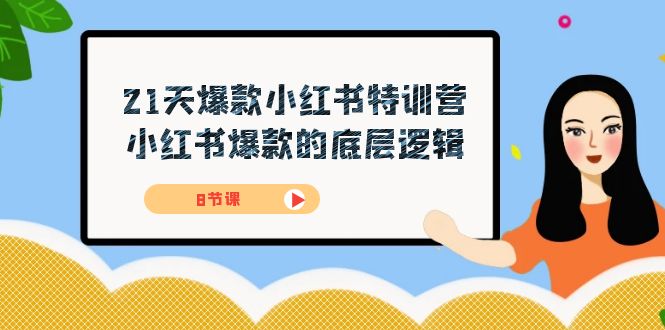21天-爆款小红书特训营，小红书爆款的底层逻辑（8节课）-可创副业网