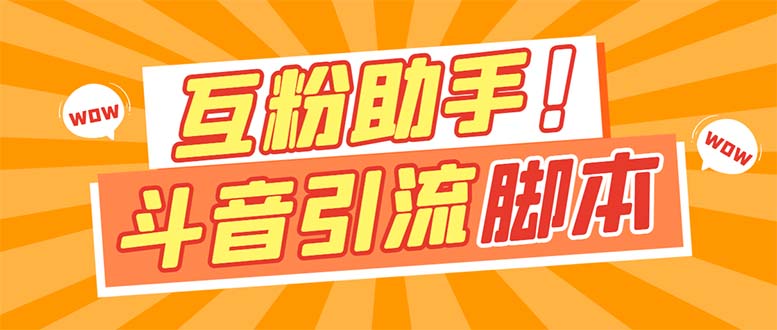 【引流必备】最新斗音多功能互粉引流脚本，解放双手自动引流-可创副业网