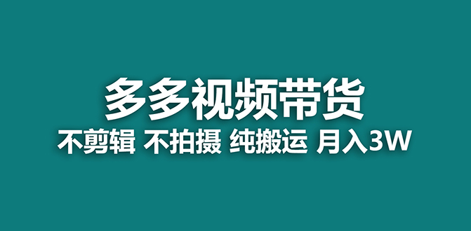 【蓝海项目】多多视频带货，纯搬运一个月搞了5w佣金，小白也能操作【揭秘】-可创副业网