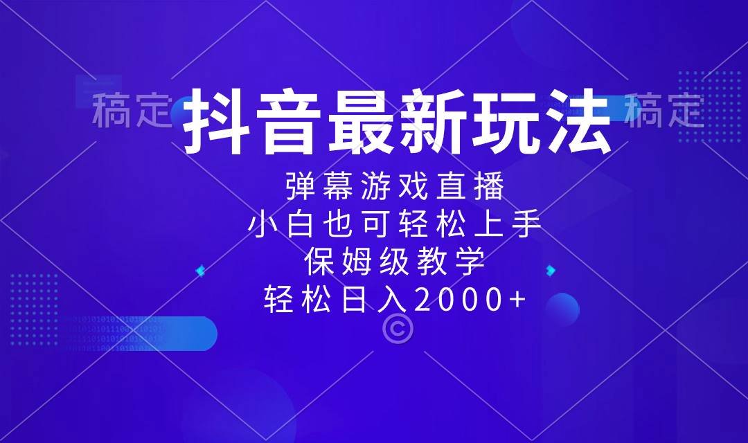 抖音最新项目，弹幕游戏直播玩法，小白也可轻松上手，保姆级教学 日入2000+-可创副业网