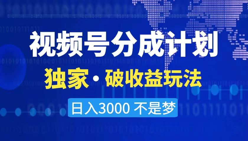 2024最新破收益技术，原创玩法不违规不封号三天起号 日入3000+-可创副业网