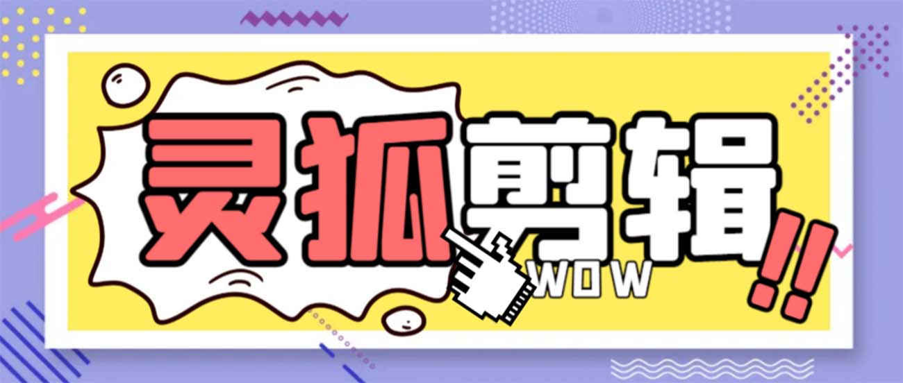 灵狐视频AI剪辑+去水印裁剪+视频分割+批量合成+智能混剪【永久脚本+详…-可创副业网
