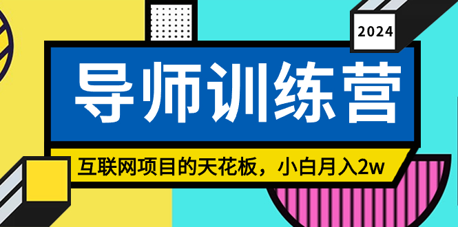 《导师训练营》互联网项目的天花板，小白月入2w-可创副业网