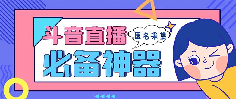 最新斗音直播间采集，支持采集连麦匿名直播间，精准获客神器【采集脚本+…-可创副业网