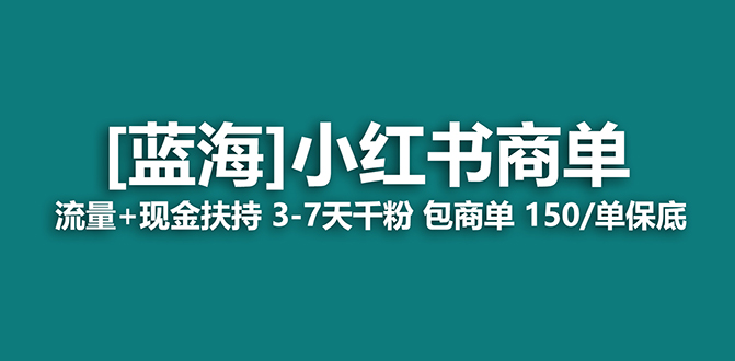 【蓝海项目】小红书商单！长期稳定 7天变现 商单一口价包分配 轻松月入过万-可创副业网