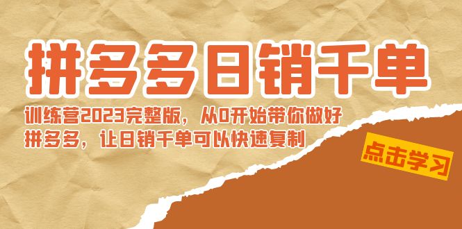 拼多多日销千单训练营2023完整版，从0开始带你做好拼多多，让日销千单可…-可创副业网