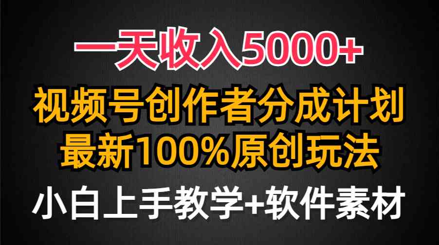 （9599期）一天收入5000+，视频号创作者分成计划，最新100%原创玩法，小白也可以轻…-可创副业网