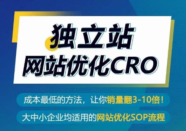 独立站网站优化CRO，成本最低的方法，让你销量翻3-10倍-可创副业网