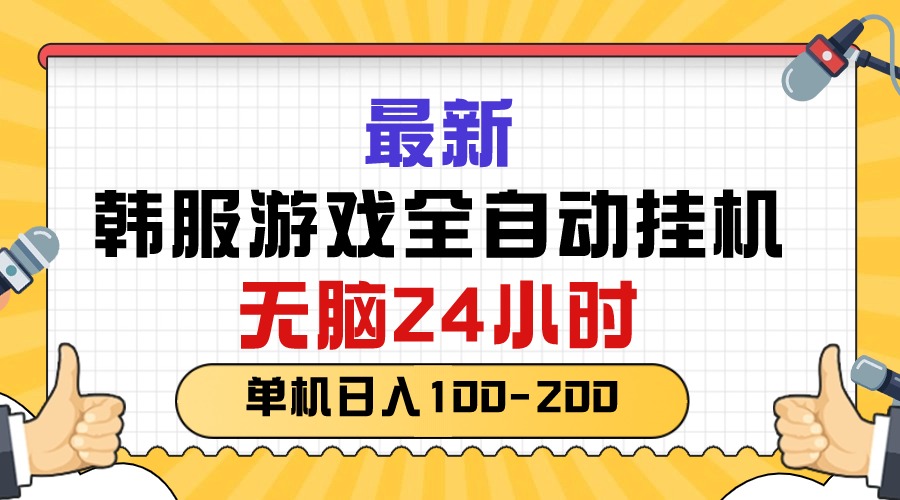 （10808期）最新韩服游戏全自动挂机，无脑24小时，单机日入100-200-可创副业网