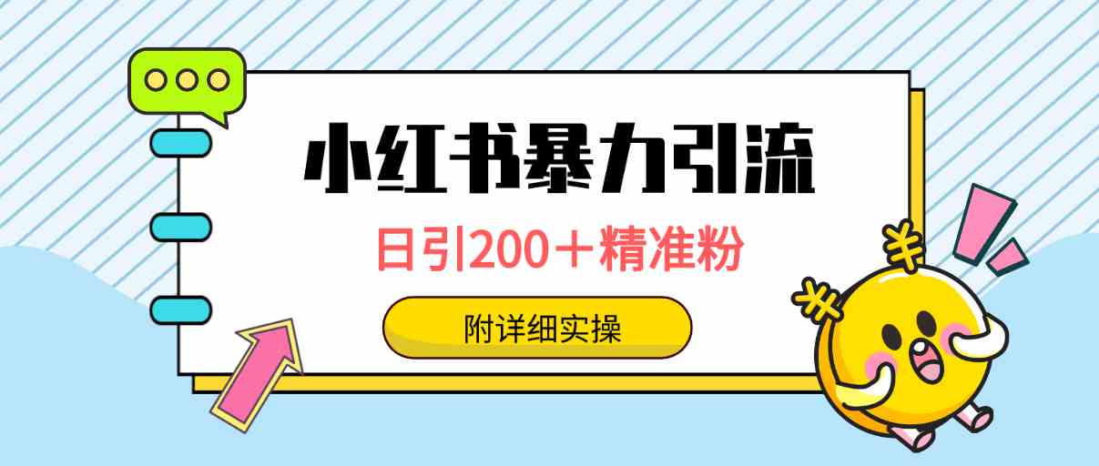 （9582期）小红书暴力引流大法，日引200＋精准粉，一键触达上万人，附详细实操-可创副业网