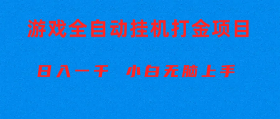 （10215期）全自动游戏打金搬砖项目，日入1000+ 小白无脑上手-可创副业网