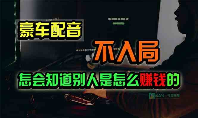 （10194期）豪车配音，一个惊掉下巴，闷声发财的小生意，日赚15万!!!-可创副业网
