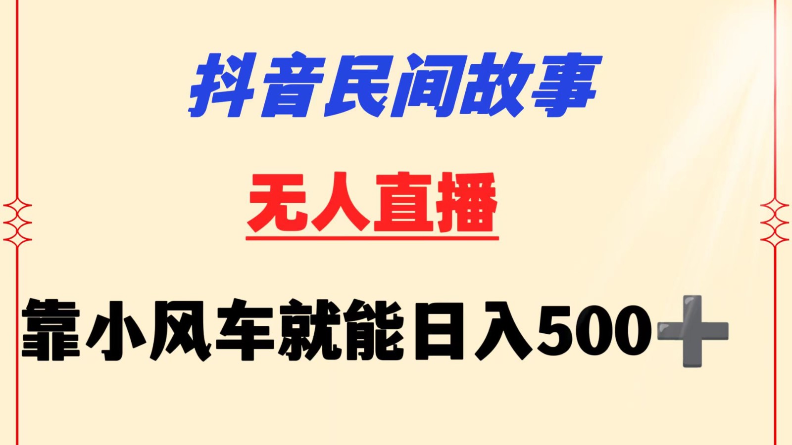 抖音民间故事无人挂机  靠小风车一天500+ 小白也能操作-可创副业网