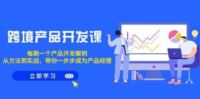 跨境产品开发课，每期一个产品开发案例，从方法到实战，带你成为产品经理-可创副业网